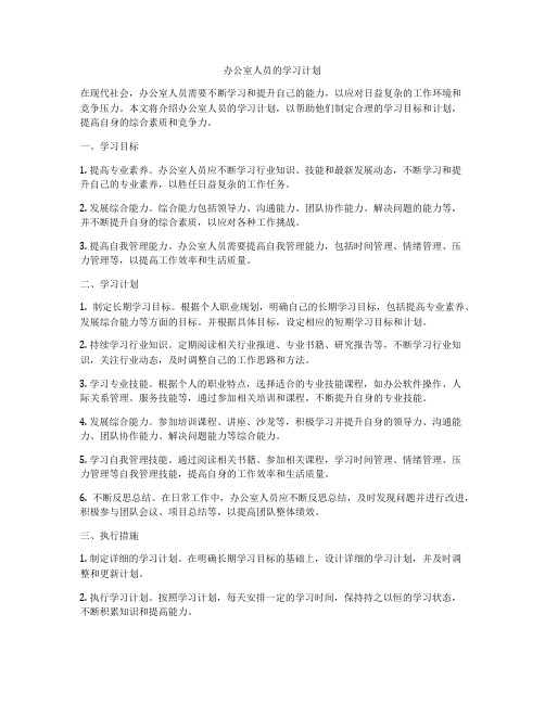 办公室人员的学习计划