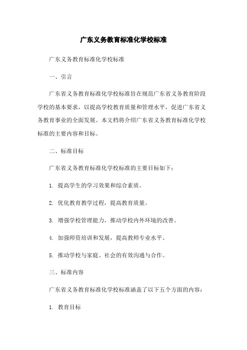 广东义务教育标准化学校标准-无删减范文