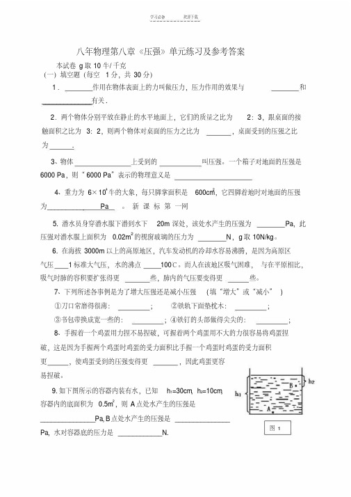 沪科版初二八年级下册物理第八章压强练习题及答案