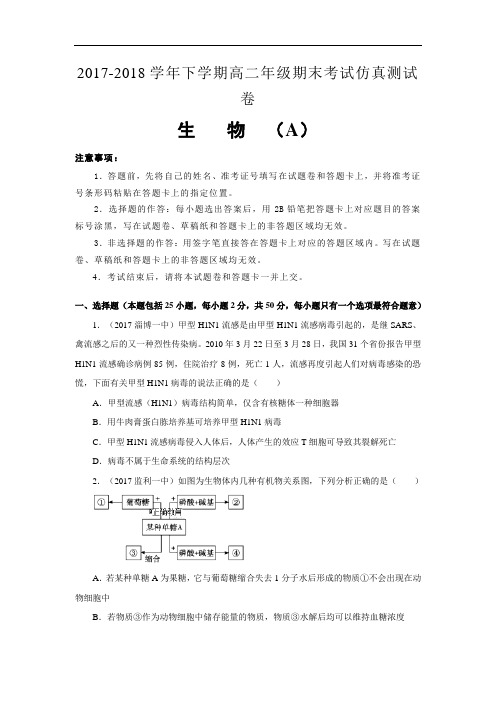 陕西省西安市2017-2018学年高二下学期期末考试仿真卷(A卷)生物试卷(学生版)