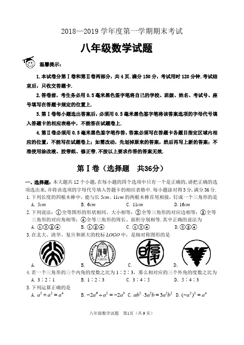 2018—2019学年第一学期八年级数学期末试题(含答案)