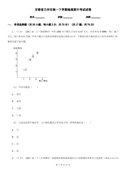 甘肃省兰州市高一下学期地理期中考试试卷