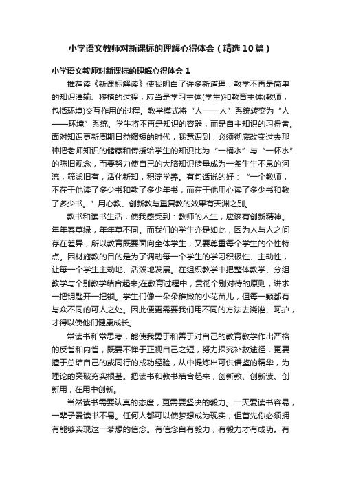 小学语文教师对新课标的理解心得体会（精选10篇）