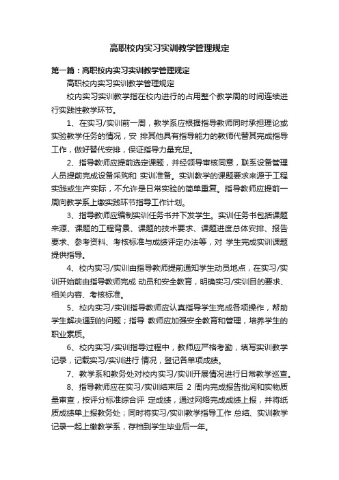 高职校内实习实训教学管理规定