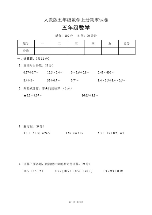 人教版五年级数学上册期末试卷(含答案)