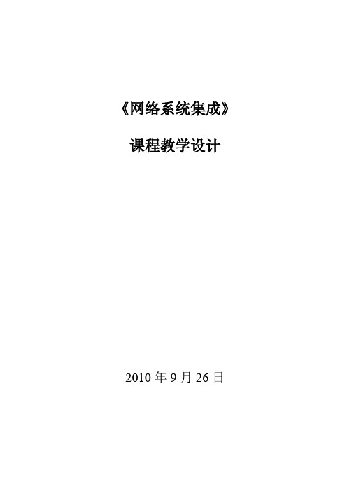 《网络系统集成》课程整体教学设计