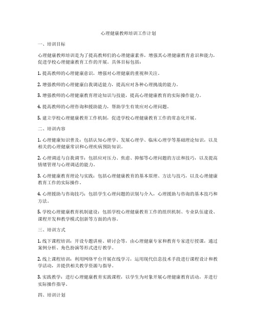 心理健康教师培训工作计划