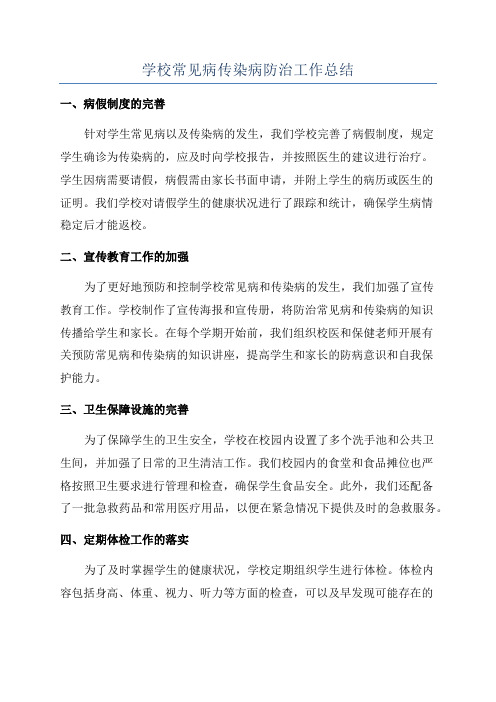 学校常见病传染病防治工作总结