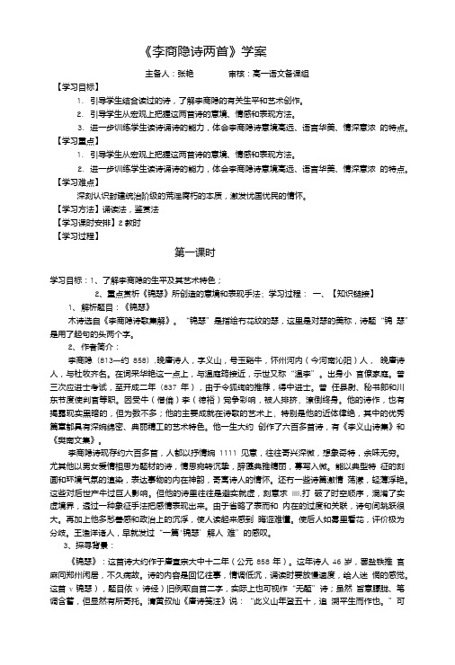 7李商隐诗两首学案_语文_高中教育_教育专区.doc