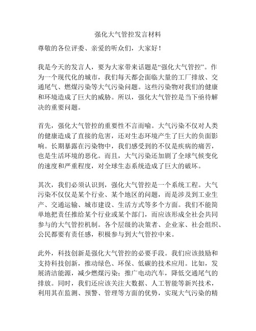 强化大气管控发言材料