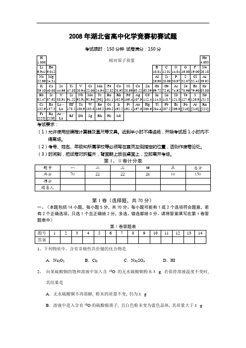 2008年湖北省高中化学竞赛初赛试题