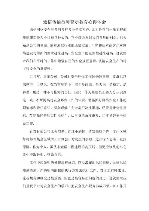 通信传输故障警示教育心得体会