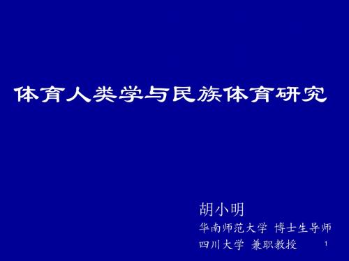 体育人类学与民族体育研究