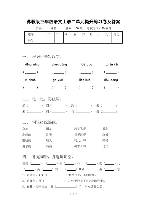 苏教版三年级语文上册二单元提升练习卷及答案