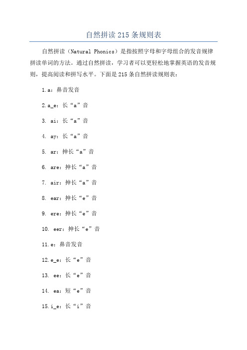 自然拼读215条规则表