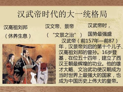 人教版八年级历史与社会上册：第三单元第三课 汉武帝时代的大一统格局 课件 (共13张PPT)