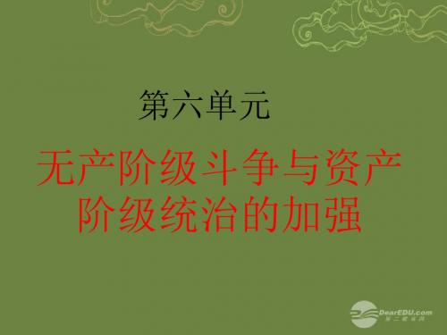 滕州市滕西中学九年级历史《第六单元 无产阶级斗争与资产阶级统治的加强》课件