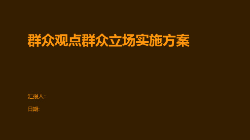 群众观点群众立场实施方案