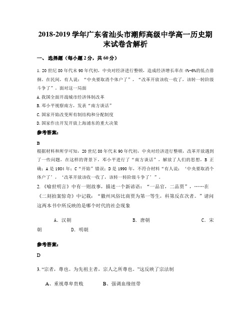 2018-2019学年广东省汕头市潮师高级中学高一历史期末试卷含解析