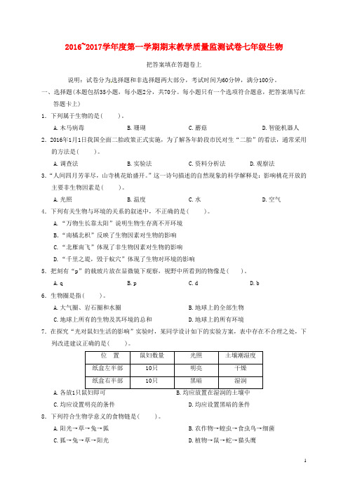 龙湖2016_2017学年七年级生物上学期期末考试试题