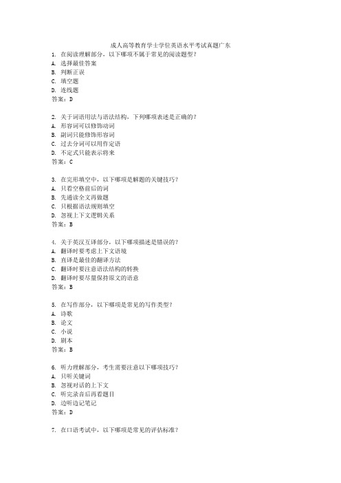 成人高等教育学士学位英语水平考试真题广东