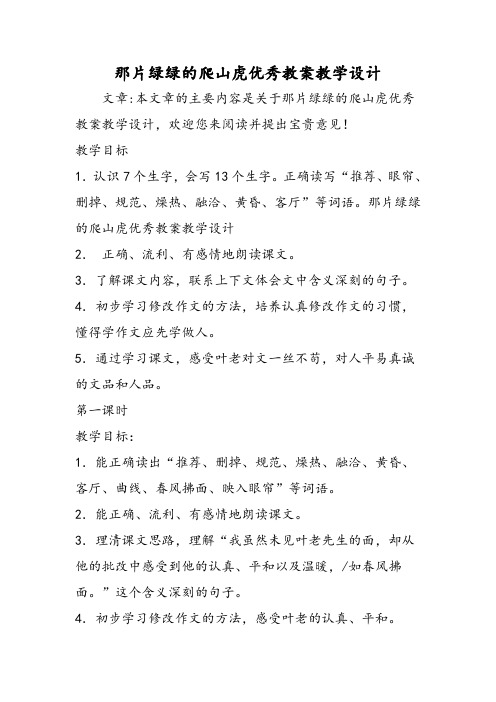 那片绿绿的爬山虎优秀教案教学设计