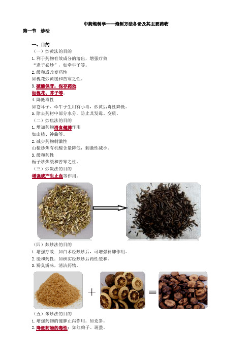 中药炮制学——炮制方法各论及其主要药物