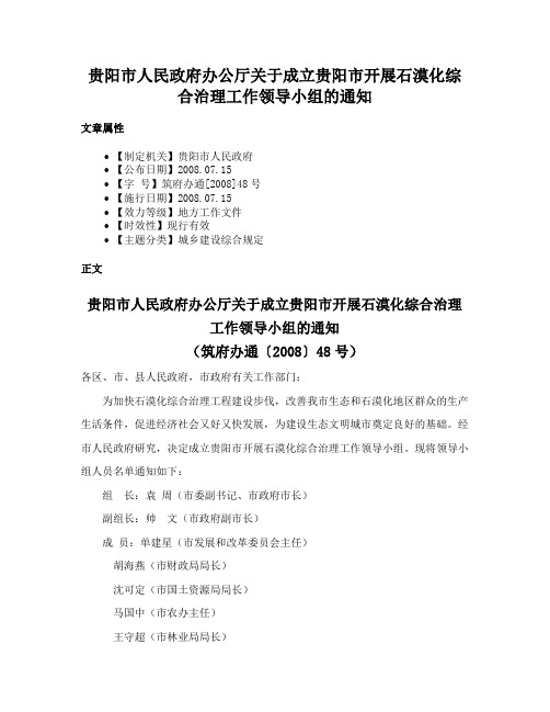 贵阳市人民政府办公厅关于成立贵阳市开展石漠化综合治理工作领导小组的通知