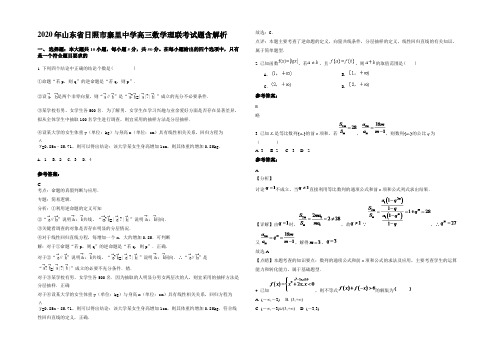 2020年山东省日照市寨里中学高三数学理联考试题含解析