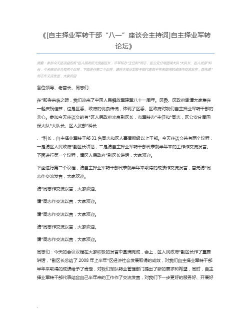 [自主择业军转干部“八一”座谈会主持词]自主择业军转论坛