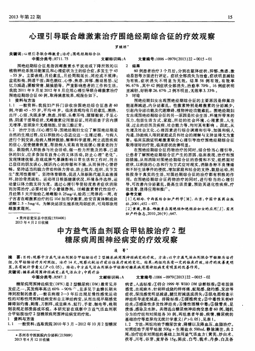 中方益气活血剂联合甲钴胺治疗2型糖尿病周围神经病变的疗效观察