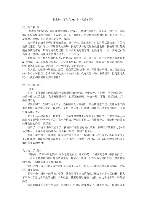 我上初二了作文450字(优秀5篇)