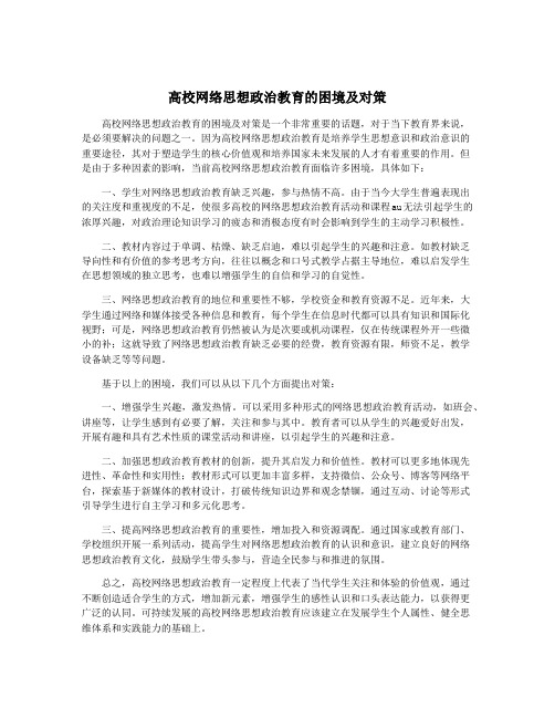 高校网络思想政治教育的困境及对策