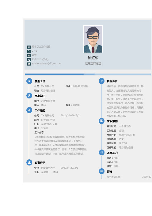 证券理财经理求职个人简历求职简历大学生优秀简历模板