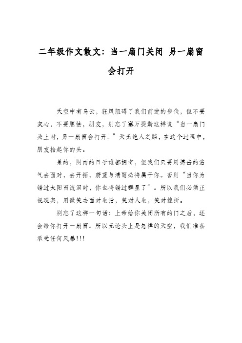 二年级作文散文：当一扇门关闭 另一扇窗会打开