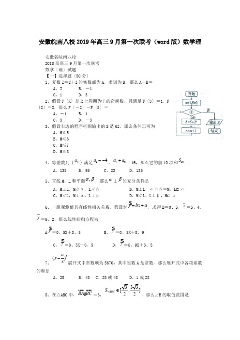 安徽皖南八校2019年高三9月第一次联考(word版)数学理