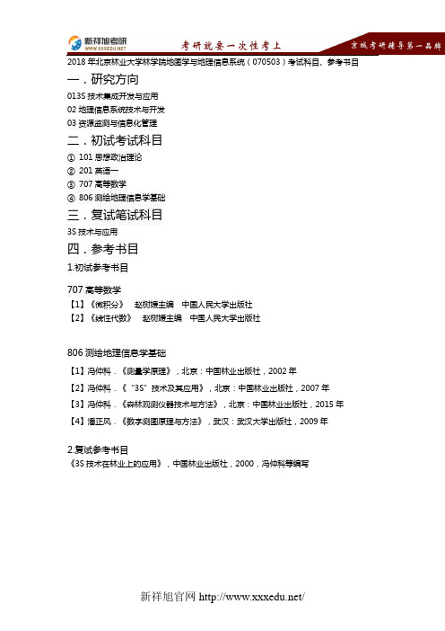 2018年北京林业大学林学院地图学与地理信息系统(070503)考试科目、参考书目