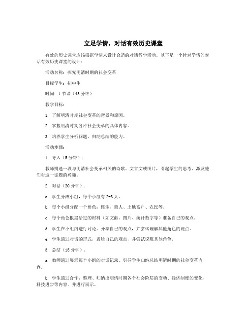 立足学情,对话有效历史课堂