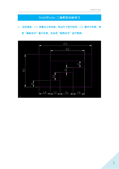 SolidWorks二维草图绘制练习