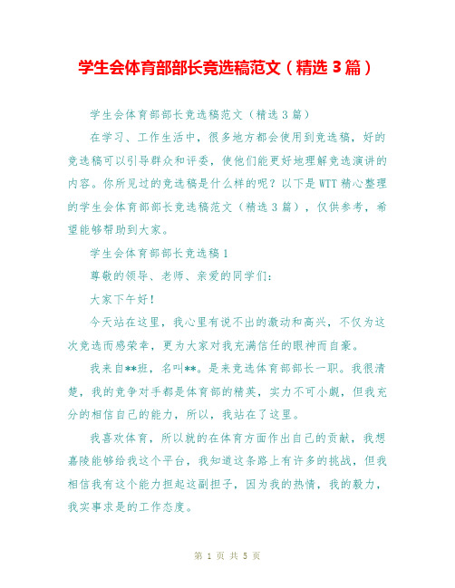 学生会体育部部长竞选稿范文(精选3篇)