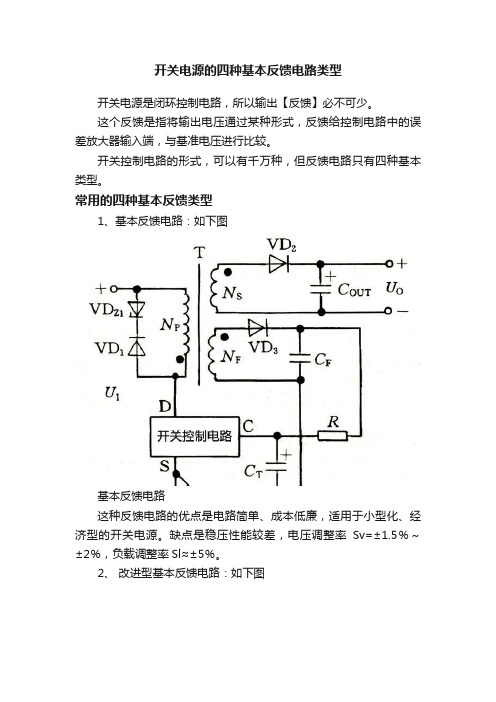 开关电源的四种基本反馈电路类型