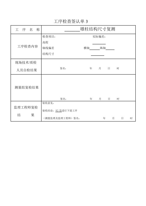 墩柱工序检查签认单