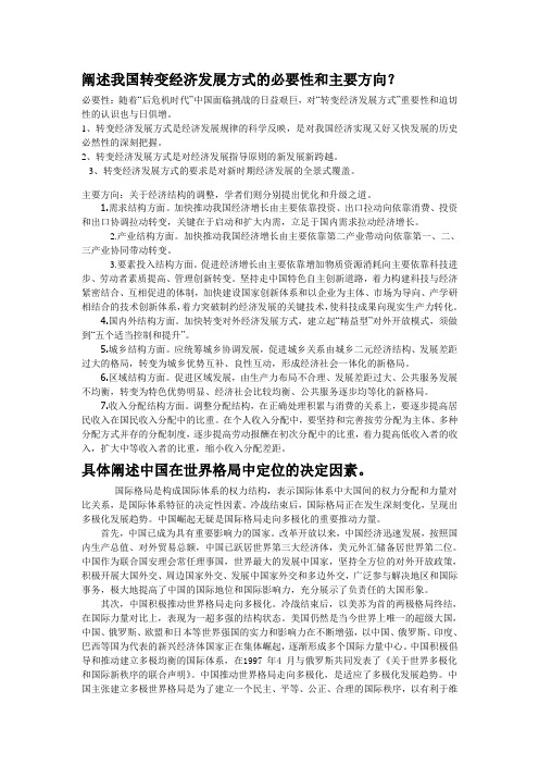 阐述我国转变经济发展方式的必要性和主要方向