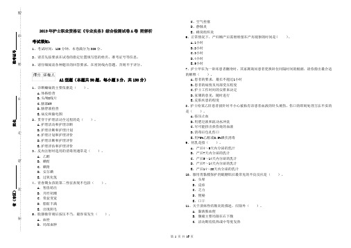 2019年护士职业资格证《专业实务》综合检测试卷A卷 附解析