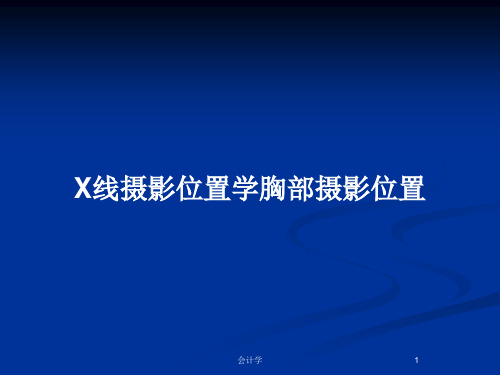 X线摄影位置学胸部摄影位置PPT教案