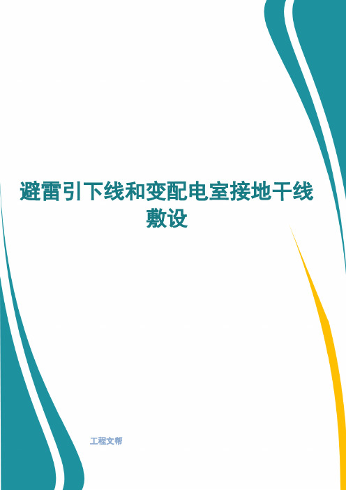 避雷引下线和变配电室接地干线敷设