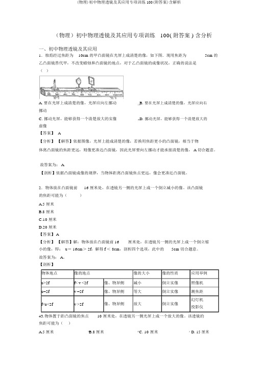 (物理)初中物理透镜及其应用专项训练100(附答案)含解析