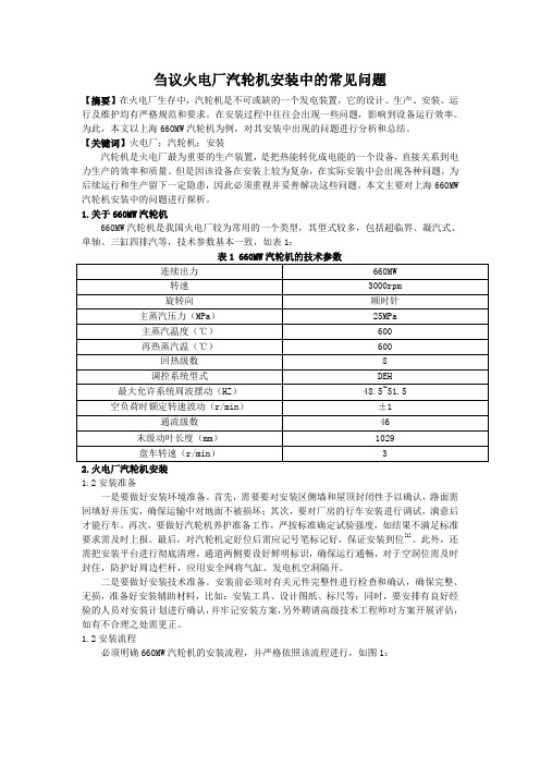 8.23 刍议火电厂汽轮机安装中的常见问题