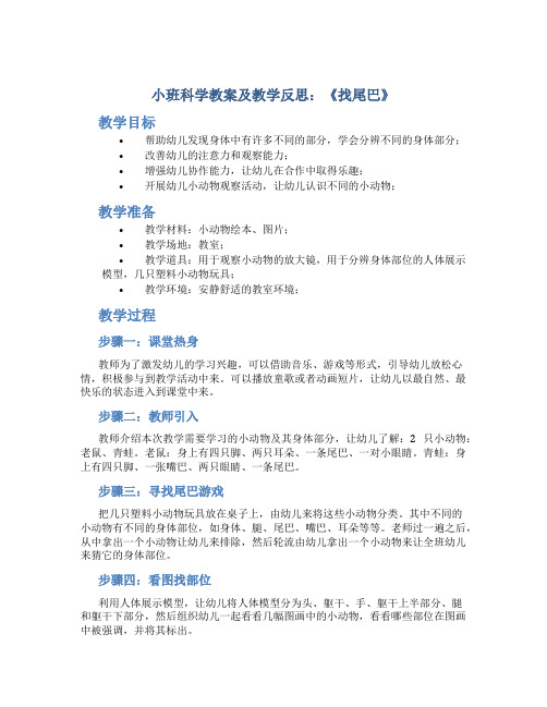 小班科学教案及教学反思《找尾巴》