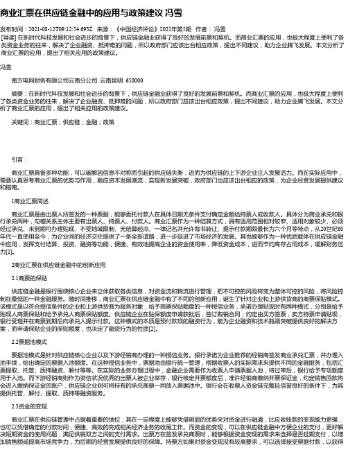 商业汇票在供应链金融中的应用与政策建议冯雪